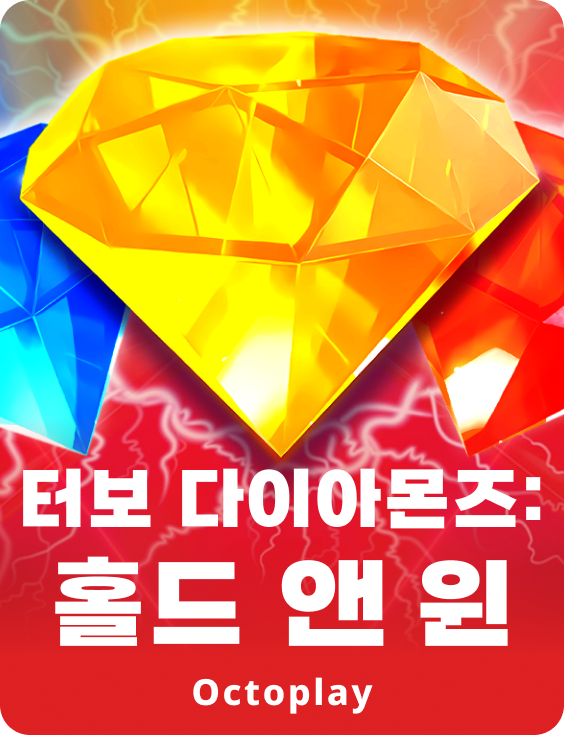 터보 다이아몬즈: 홀드 앤 윈