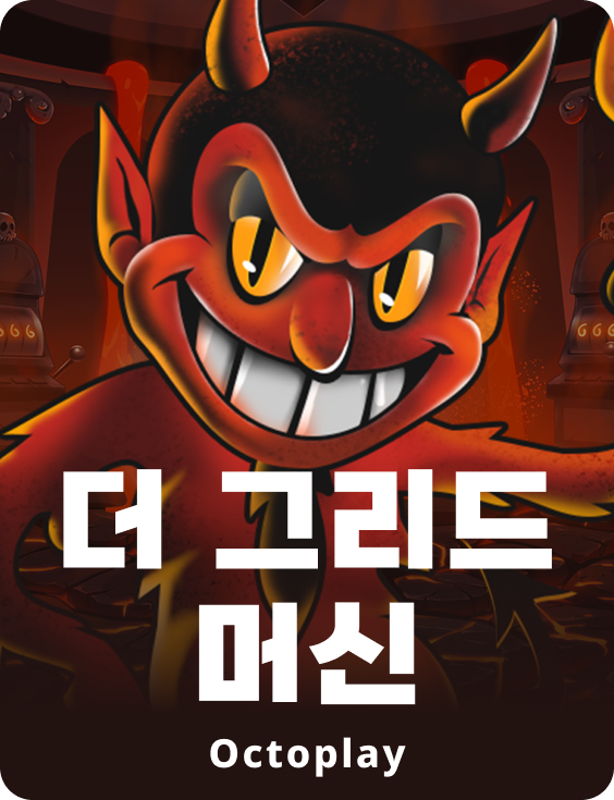 더 그리드 머신