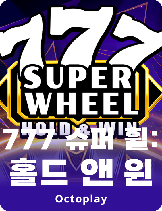 777 슈퍼 휠: 홀드 앤 윈