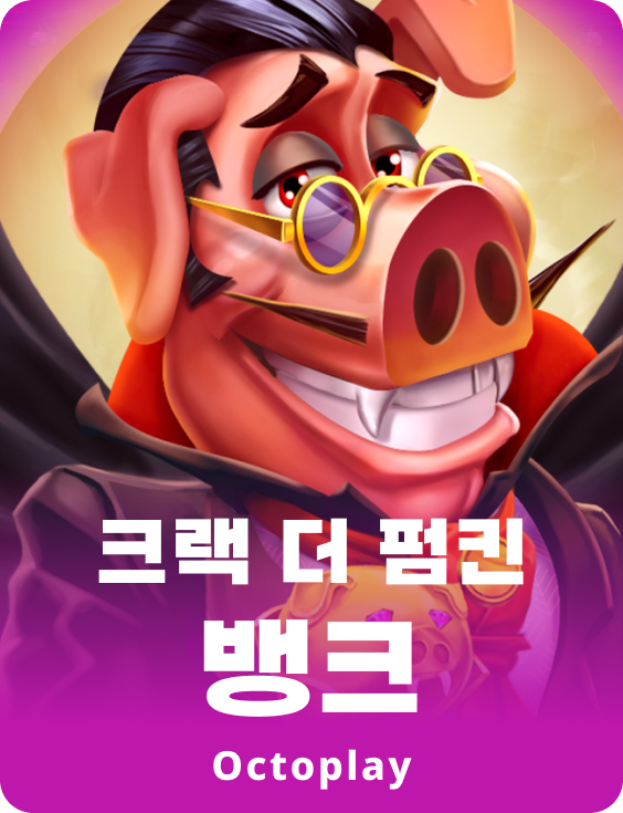 크랙 더 펌킨 뱅크