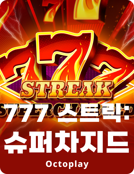 777 스트릭: 슈퍼차지드