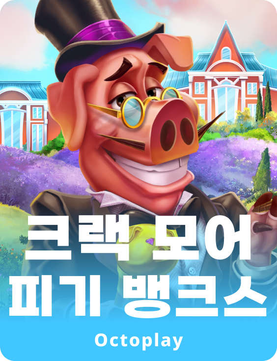 크랙 모어 피기 뱅크스