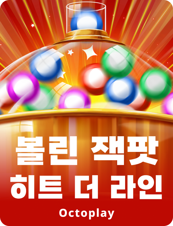 볼린 잭팟 히트 더 라인