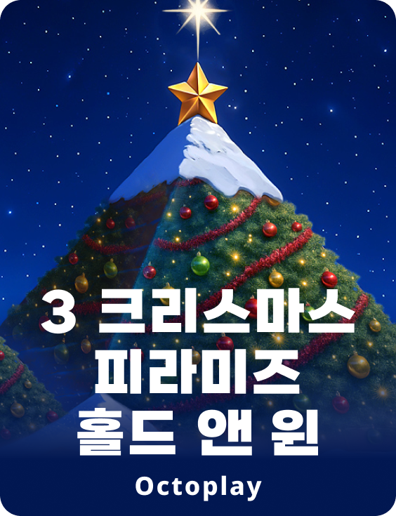 3 크리스마스 피라미즈 홀드 앤 윈