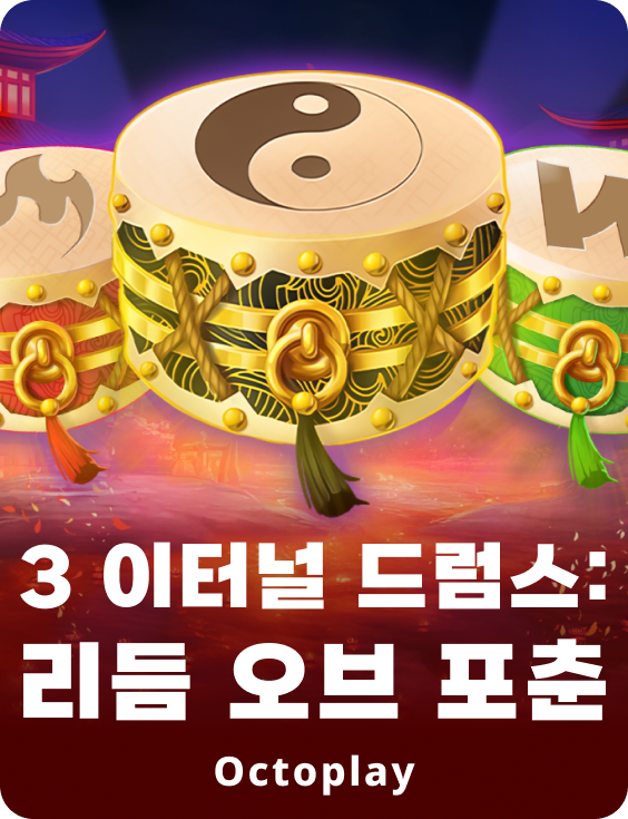 3 이터널 드럼스: 리듬 오브 포춘