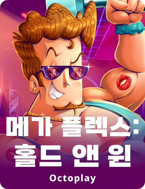  메가 플렉스: 홀드 앤 윈