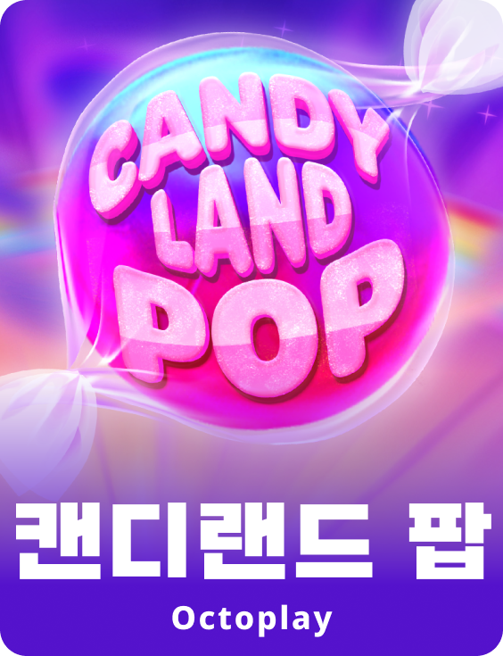  캔디랜드 팝