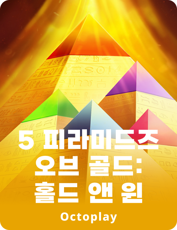 5 피라미드즈 오브 골드: 홀드 앤 윈
