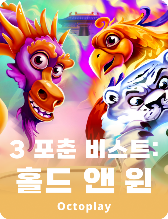 3 포춘 비스트: 홀드 앤 윈