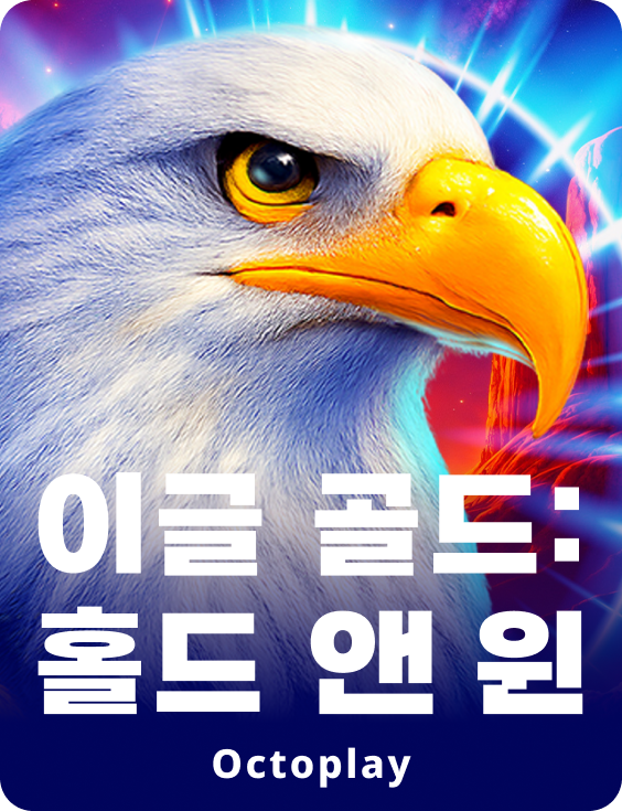 이글 골드: 홀드 앤 윈