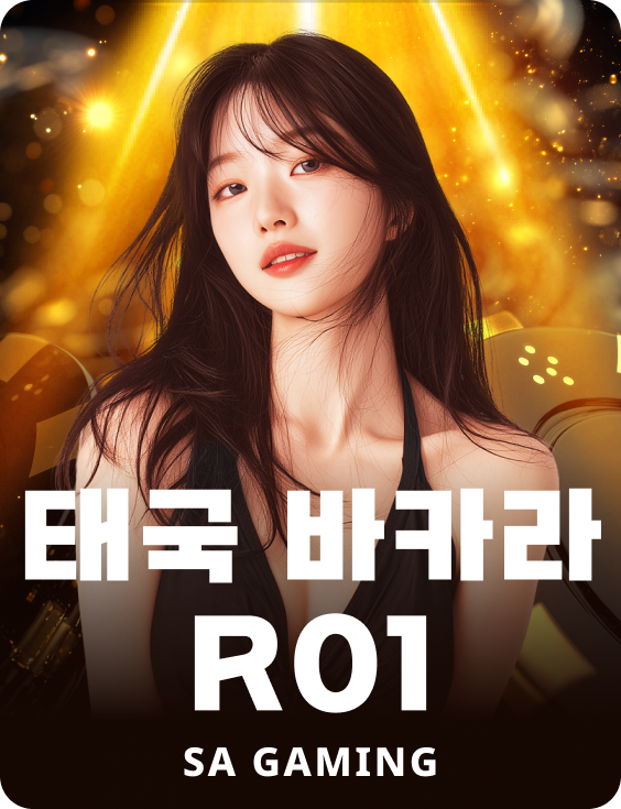 태국 바카라 R01