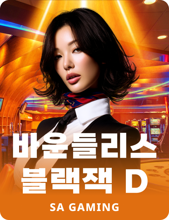 바운들리스 블랙잭 D