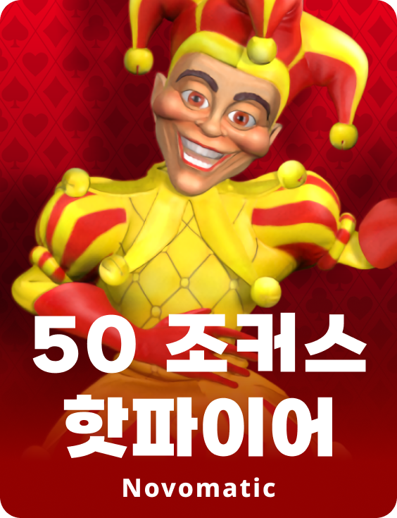 50 조커스 핫파이어