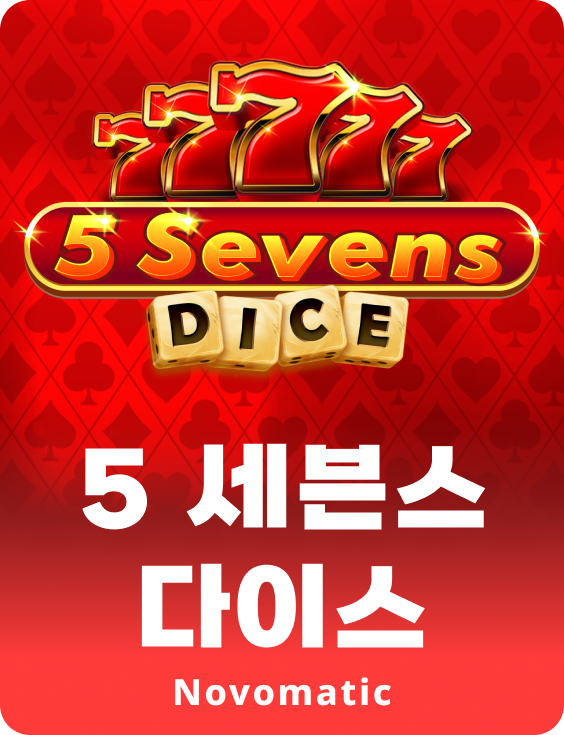5 세븐스 주사위