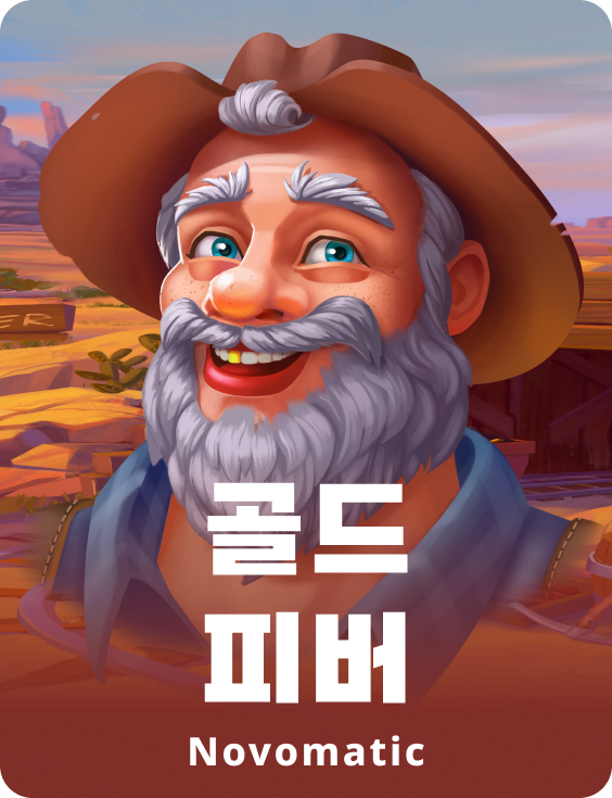 골드 피버
