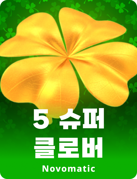 5 슈퍼 클로버