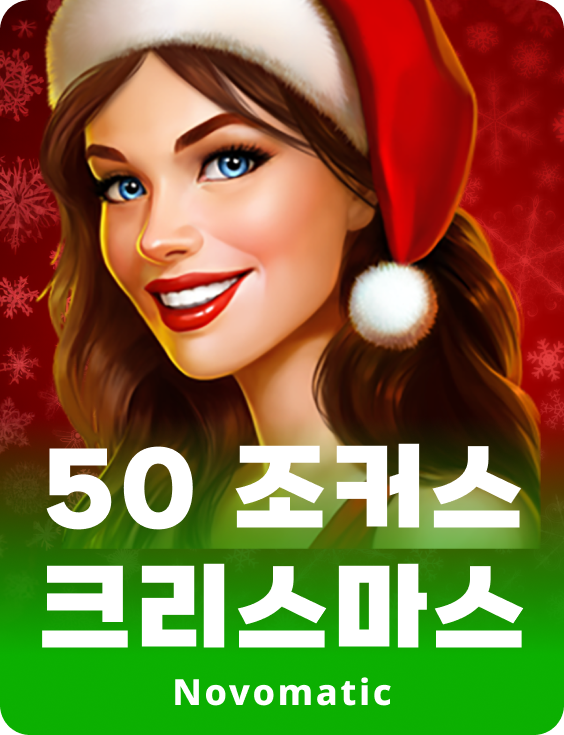 50 조커 크리스마스