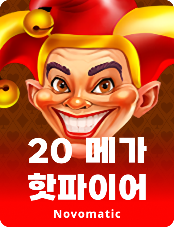 20 메가 핫파이어