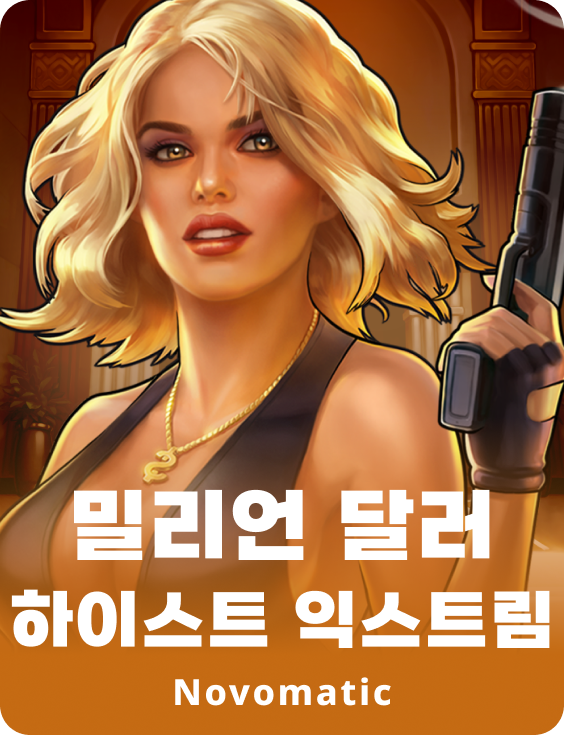 백만 달러 하이스트 익스트림