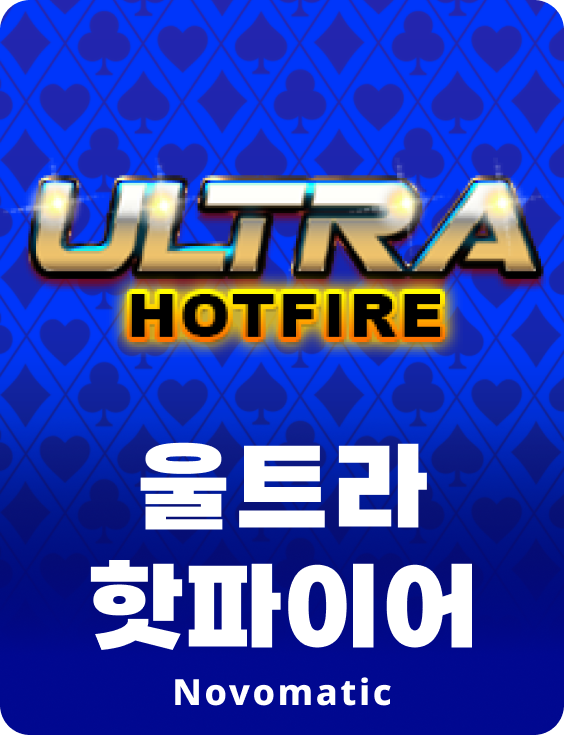 울트라 핫파이어