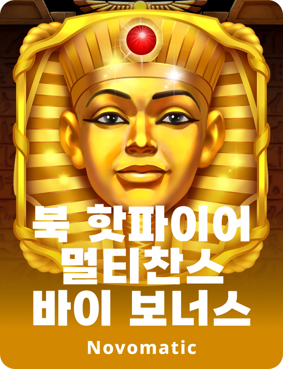 핫파이어 멀티찬스 구매 보너스 예약하기