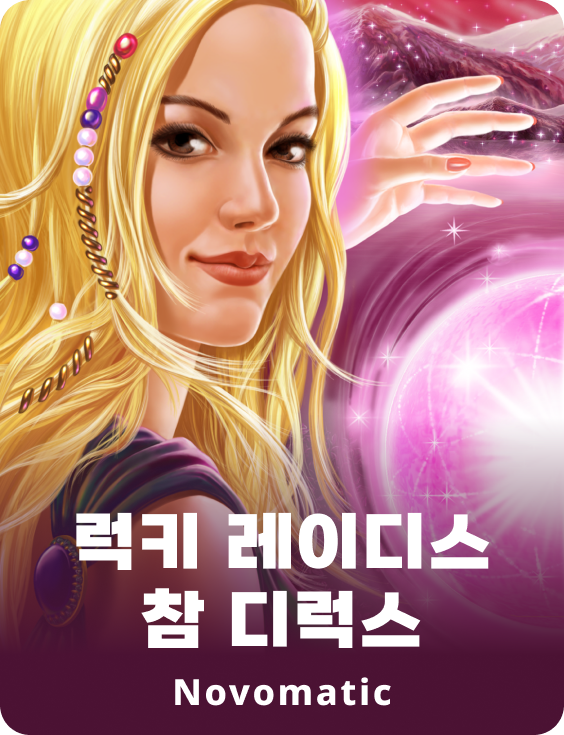 럭키 레이디의 매력 디럭스