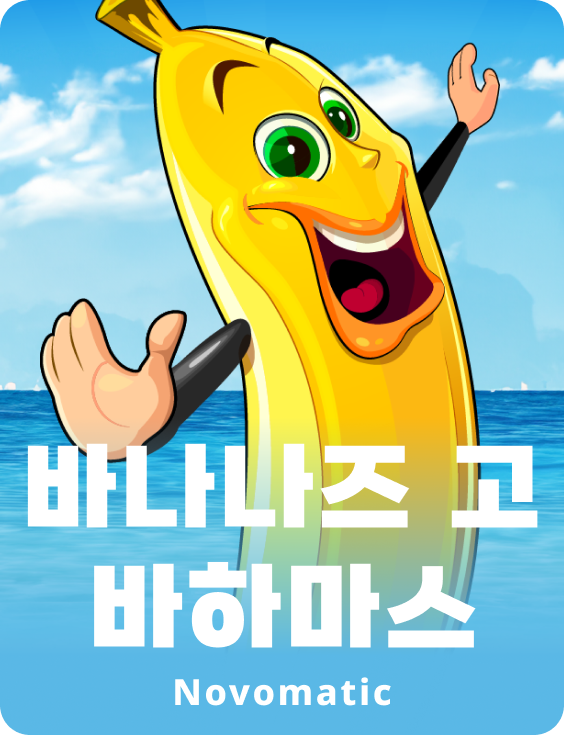 바나나 고 바하마