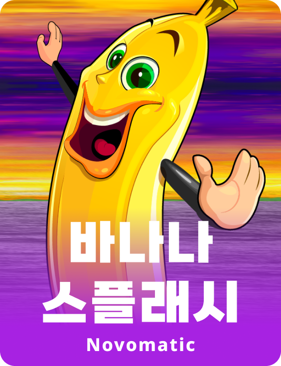 바나나 스플래시