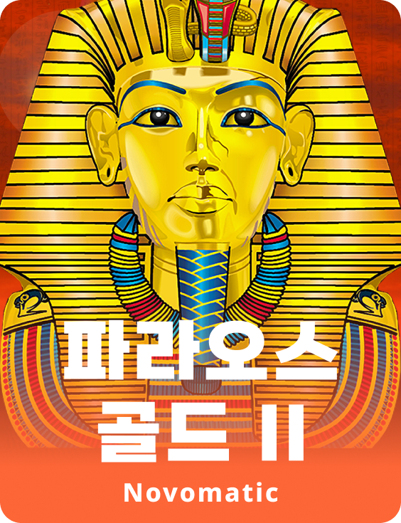 파라오의 황금 2세