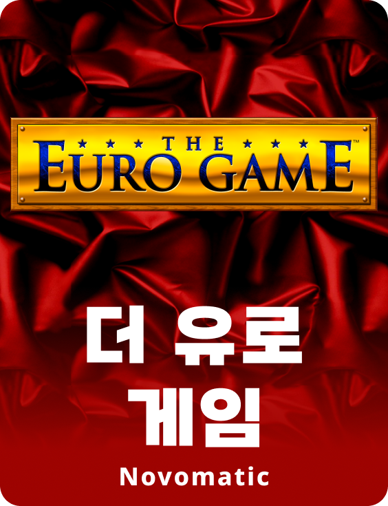 유로 게임