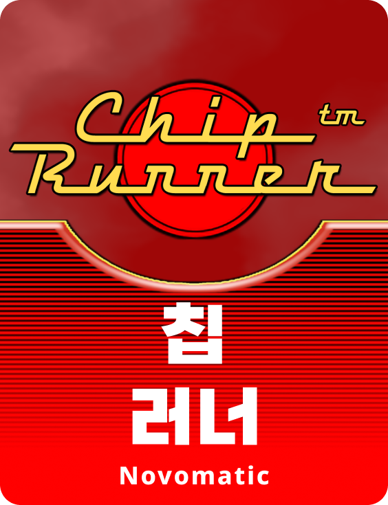 칩 러너