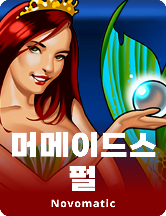 인어공주의 진주