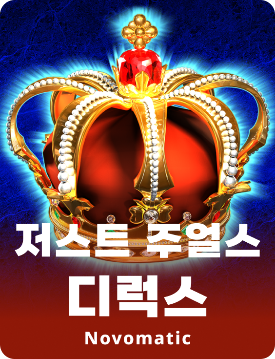 저스트 주얼스 디럭스