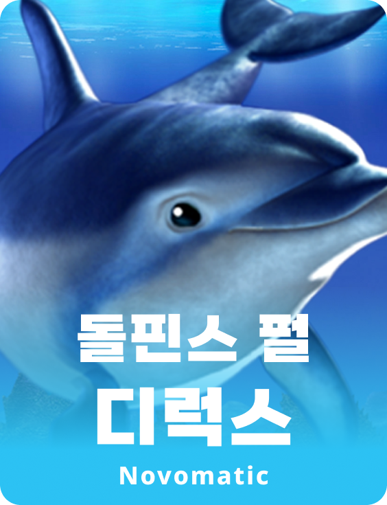 돌핀스 펄 디럭스