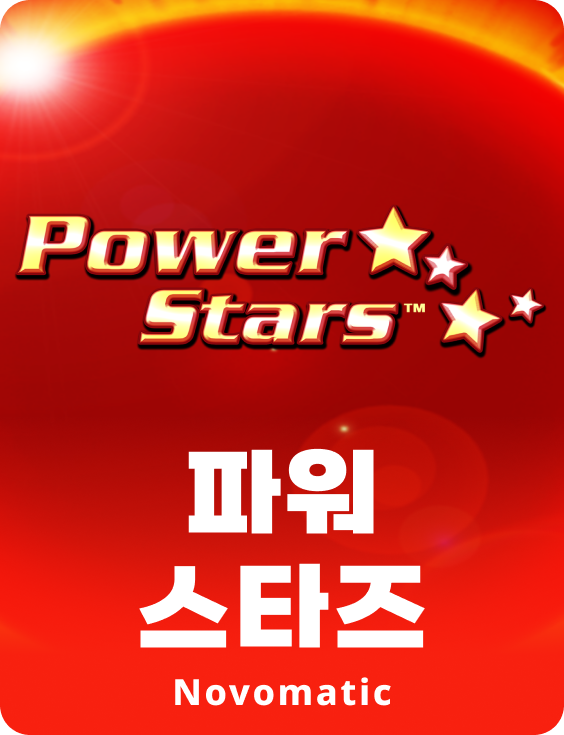 파워 스타