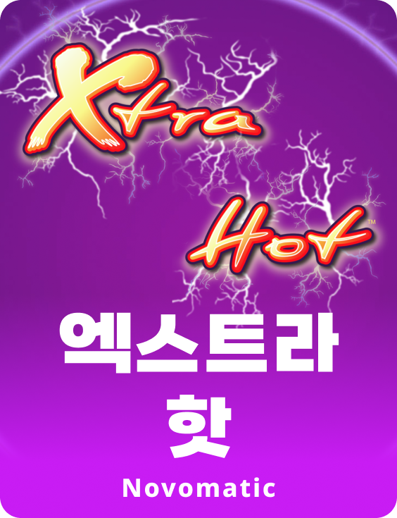 엑스트라 핫