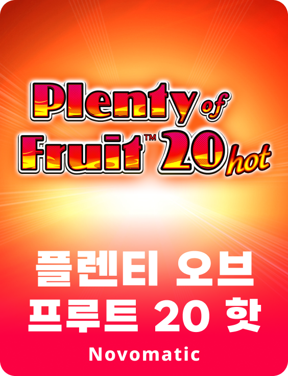과일 20 핫 충분