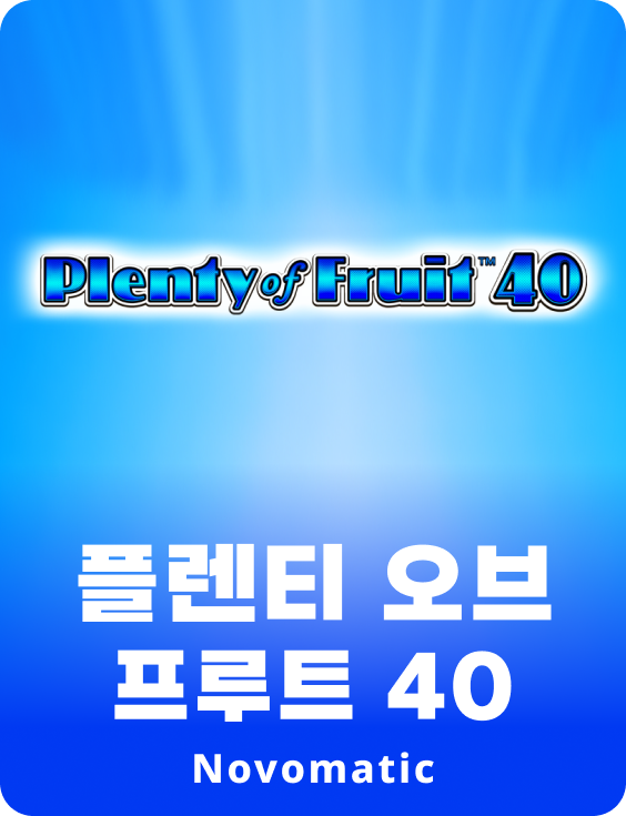 과일 40 많이