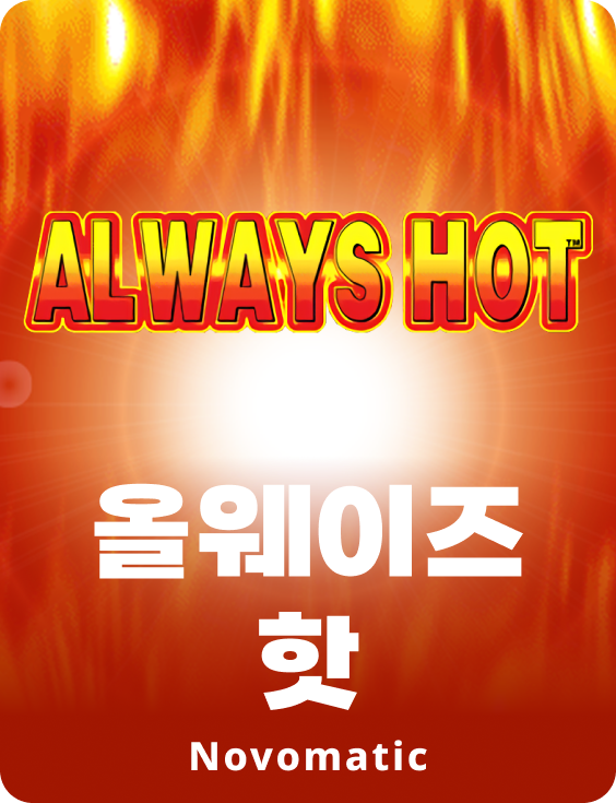 항상 핫