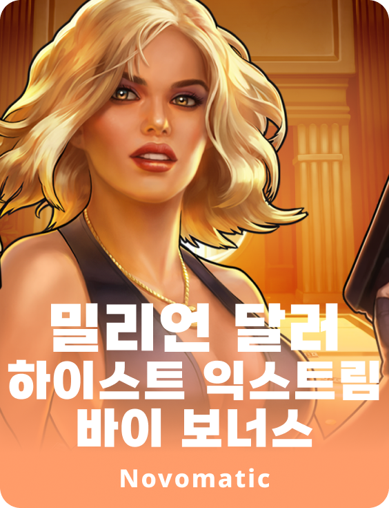 백만 달러 하이스트 익스트림 구매 보너스