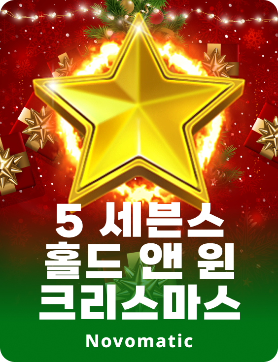 세븐스 홀드 앤 윈 크리스마스 5가지