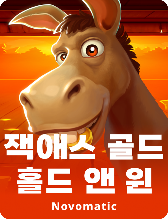 잭ass 골드 홀드 앤 윈