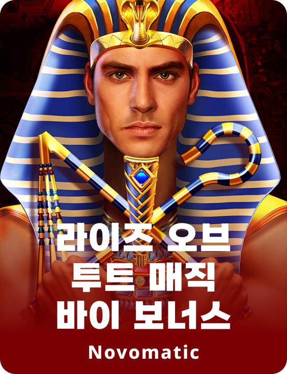 투탕카멘 마법 구매 보너스의 부상