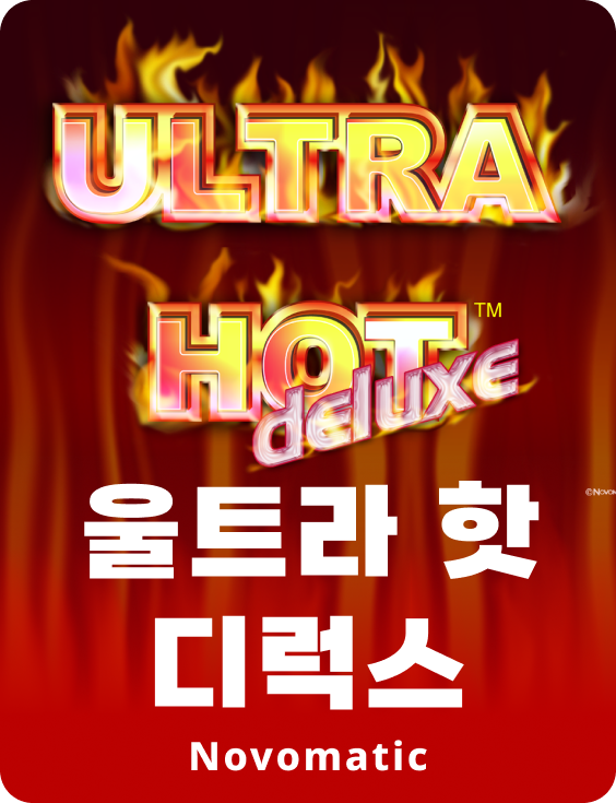 울트라 핫 디럭스