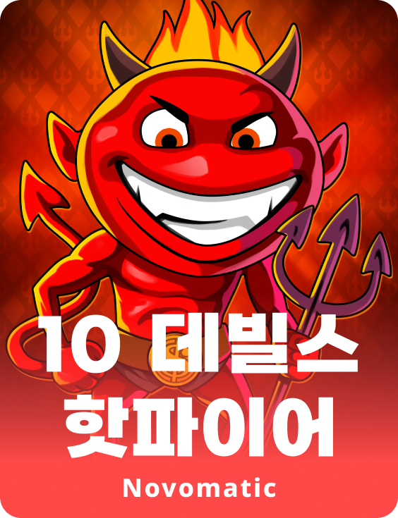 데블스 핫파이어 10선