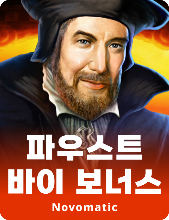 파우스트 구매 보너스