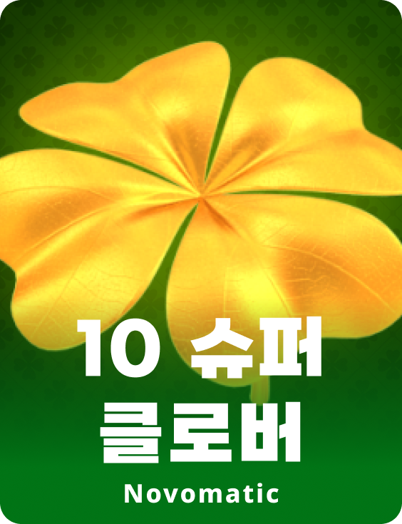 10 슈퍼 클로버