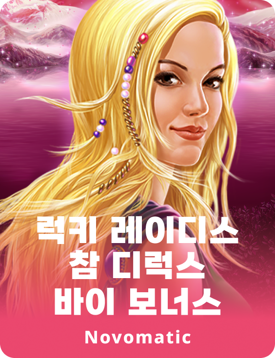 럭키 레이디 참 디럭스 바이 보너스