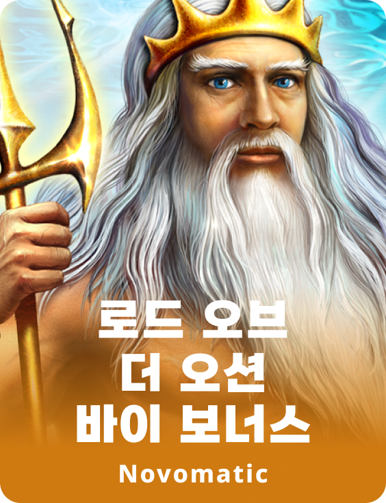 바다의 군주 바이 보너스