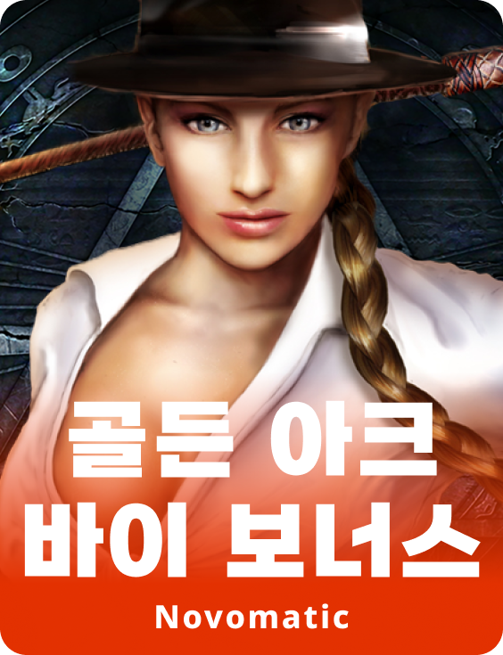 골든 아크 구매 보너스